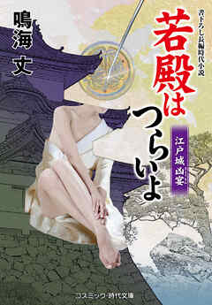 若殿はつらいよ 江戸城凶宴