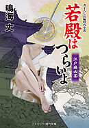 若殿はつらいよ 江戸城凶宴