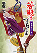 若殿はつらいよ 豊太閤の幻女