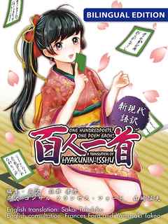 新現代語訳　百人一首   “One Hundred Poets， One Poem Each”  A translation of Hyakunin-isshu　BILINGUAL EDITION