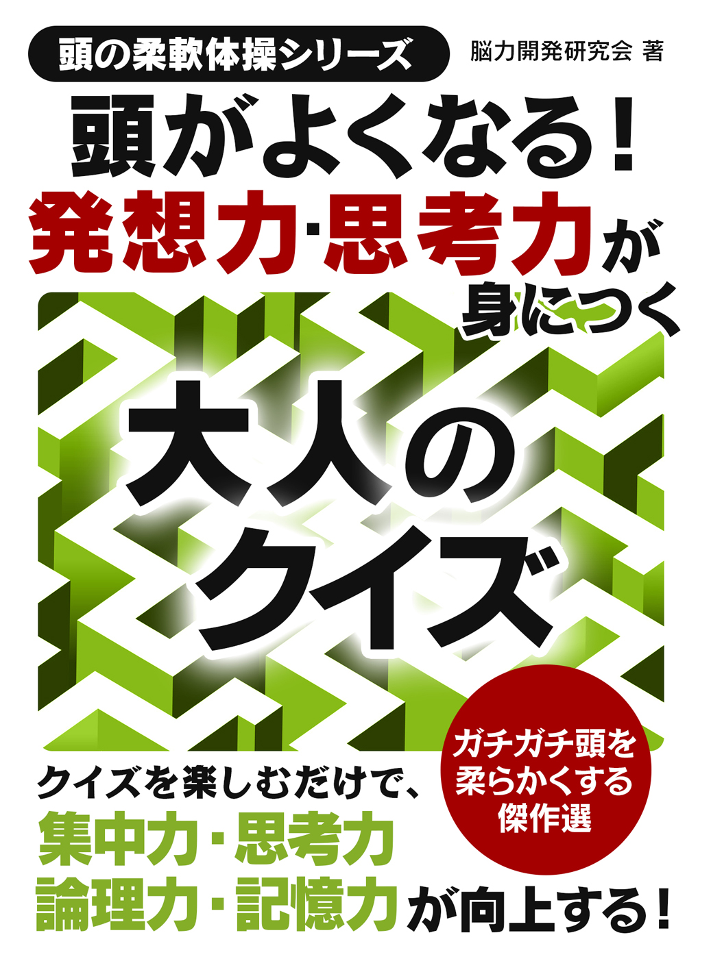 考える力が身につく!大人のクイズ傑作選 = Selection of Adul… - アート