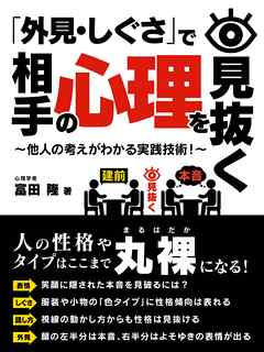 「外見・しぐさ」で相手の心理を見抜く～他人の考えがわかる実践技術！～ - 心理学者・富田隆 - ビジネス・実用書・無料試し読みなら、電子書籍・コミックストア ブックライブ