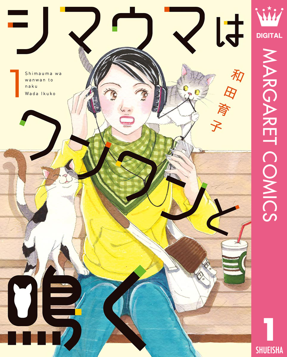 シマウマはワンワンと鳴く 1 漫画 無料試し読みなら 電子書籍ストア ブックライブ