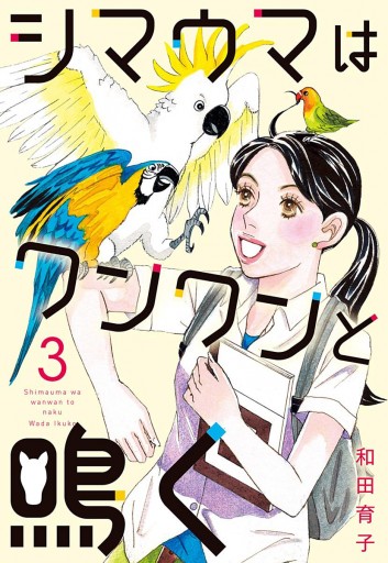 シマウマはワンワンと鳴く 3 漫画 無料試し読みなら 電子書籍ストア ブックライブ