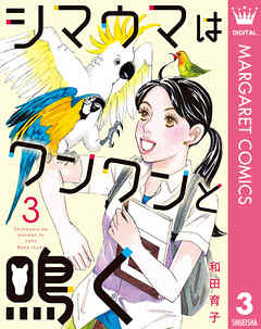 シマウマはワンワンと鳴く 3 和田育子 漫画 無料試し読みなら 電子書籍ストア ブックライブ
