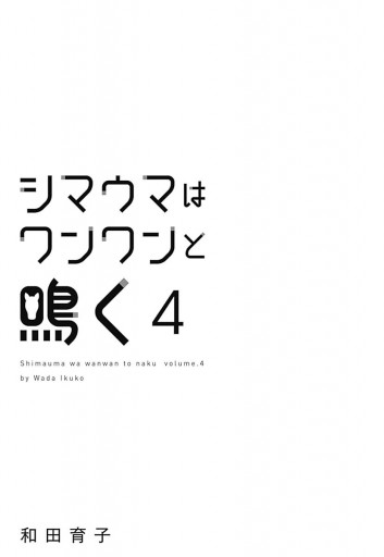 シマウマはワンワンと鳴く 4 最新刊 漫画 無料試し読みなら 電子書籍ストア ブックライブ