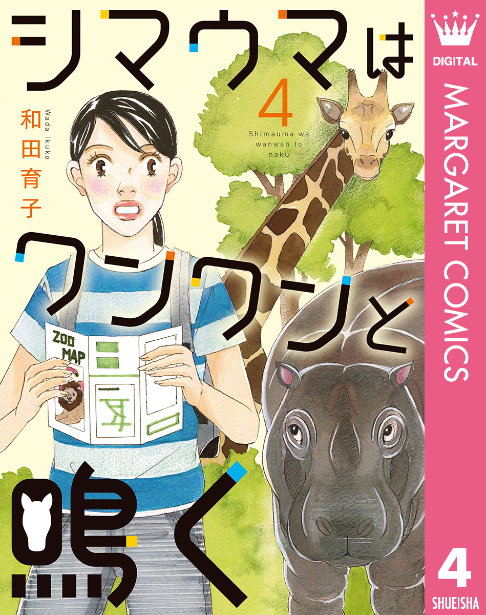 シマウマはワンワンと鳴く 4 最新刊 和田育子 漫画 無料試し読みなら 電子書籍ストア ブックライブ