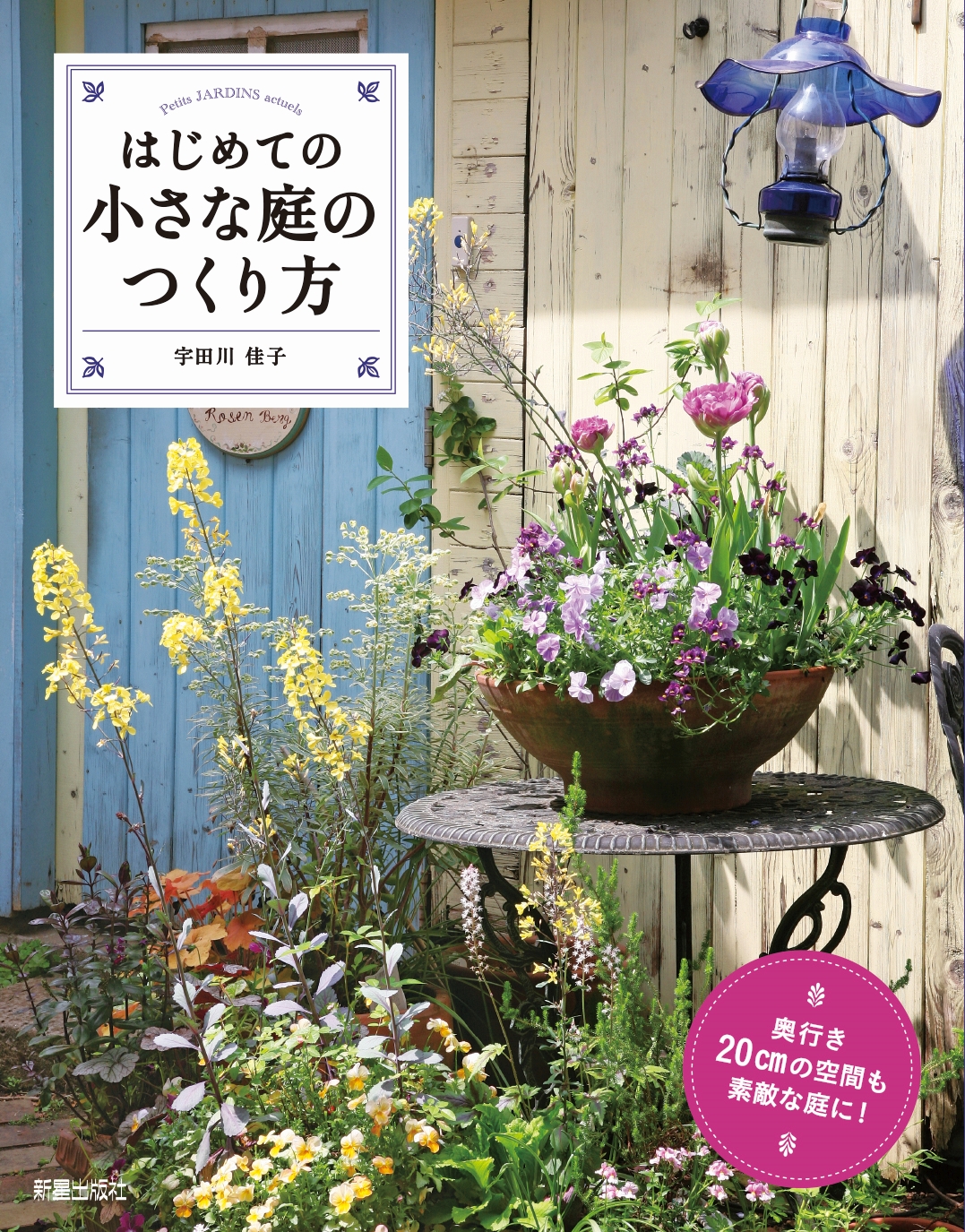 はじめての小さな庭のつくり方 - 宇田川佳子 - ビジネス・実用書・無料試し読みなら、電子書籍・コミックストア ブックライブ