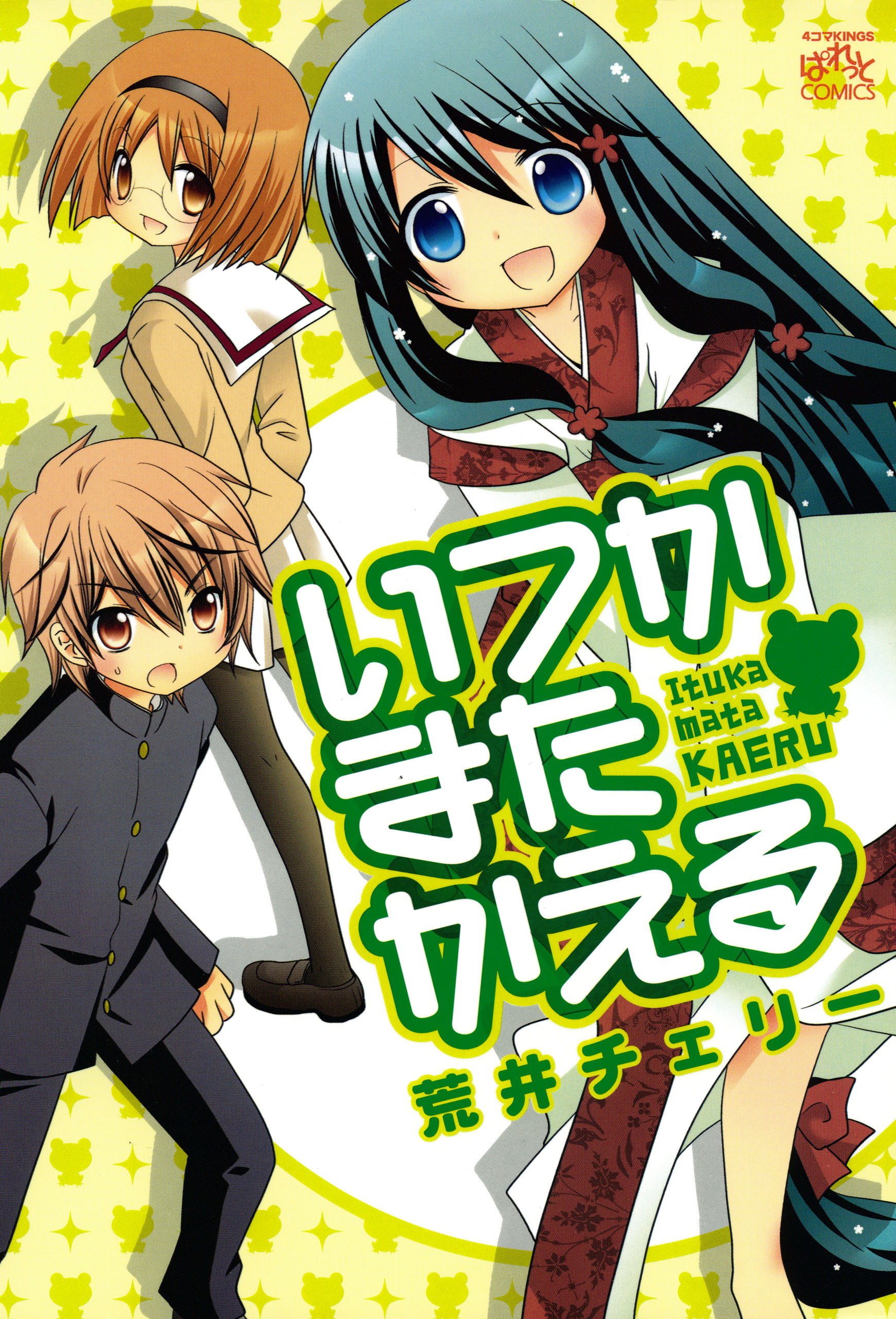 いつかまたかえる 漫画 無料試し読みなら 電子書籍ストア ブックライブ いつかまたかえる 漫画 無料試し読みなら 電子書籍ストア ブックライブ
