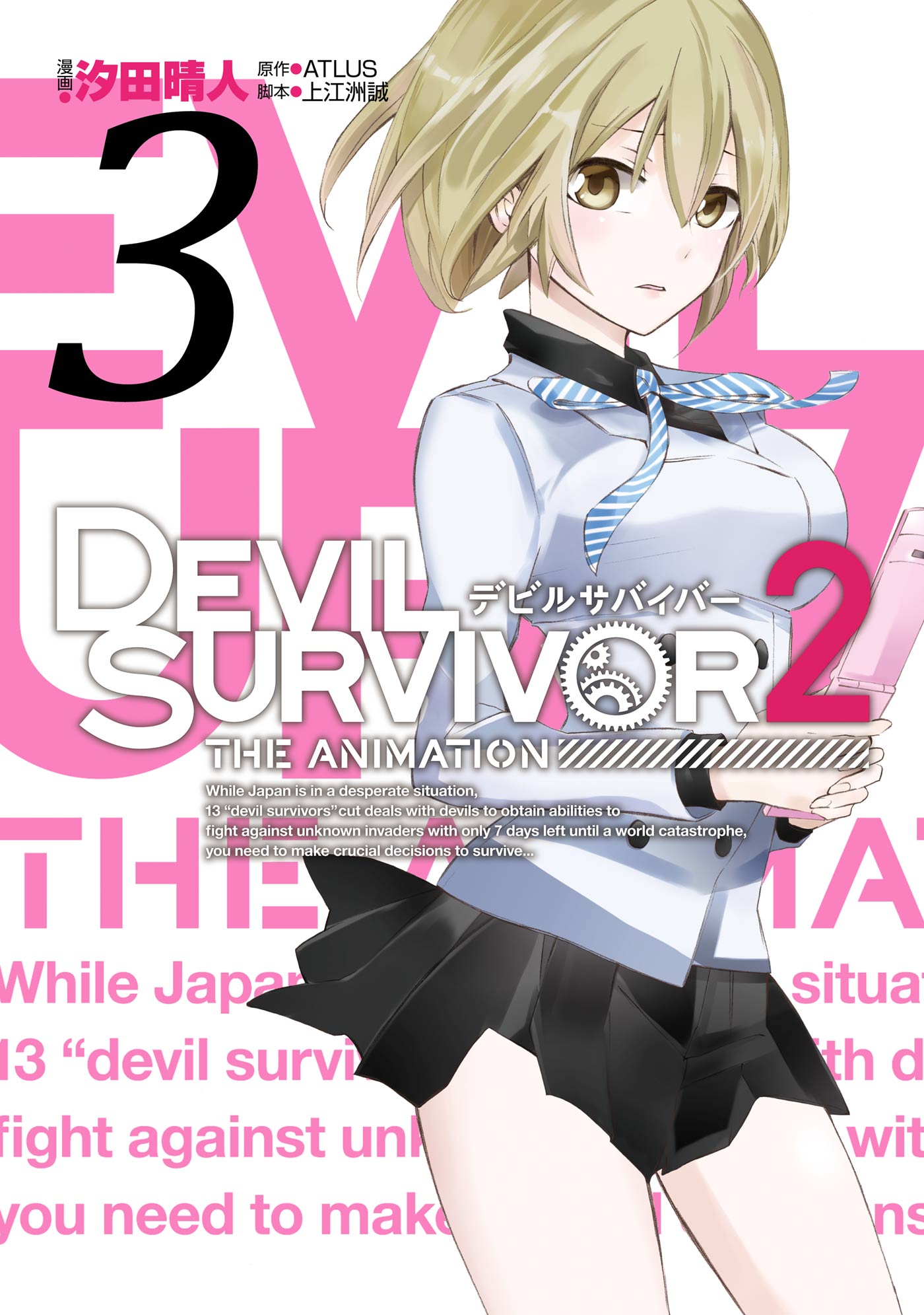 <b>DEVIL</b> <b>SURVIVOR</b>2 the ANIMATION 3巻,ATLUS,上江洲誠,汐田晴人,マンガ,少女マンガ,スクウェア・エニックス,電子書籍...