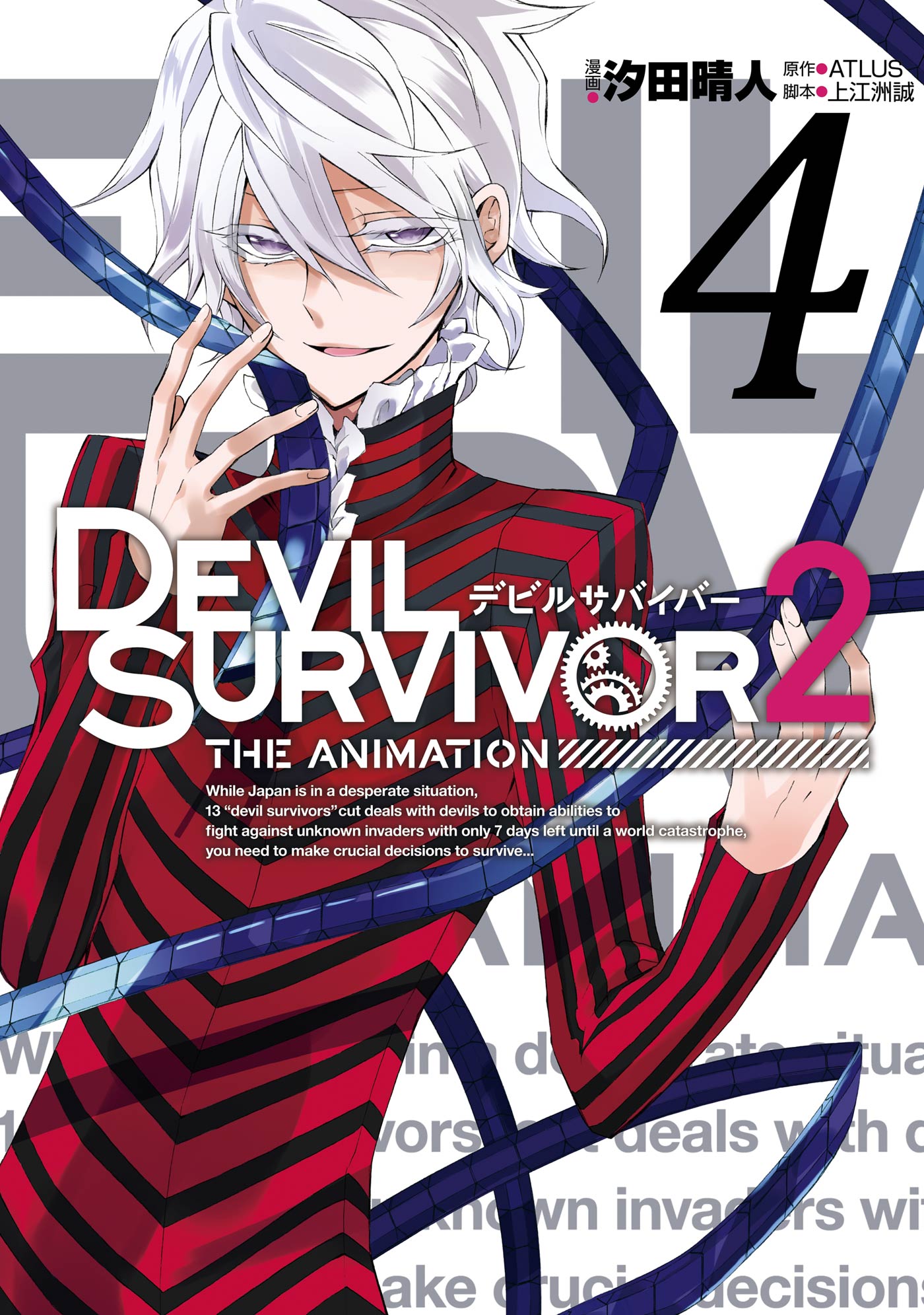 DEVIL SURVIVOR2 the ANIMATION 4巻（最新刊） - ATLUS/上江洲誠