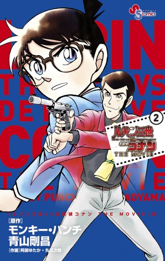 ルパン三世ｖｓ名探偵コナン ｔｈｅ ｍｏｖｉｅ ２ 最新刊 漫画 無料試し読みなら 電子書籍ストア ブックライブ