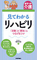 【ポケット介護】見てわかるリハビリ 「活動」と「参加」につなげるコツ