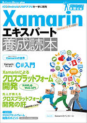 Xamarinエキスパート養成読本