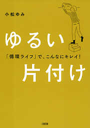 「循環ライフ」で、こんなにキレイ！ ゆるい片付け（大和出版）