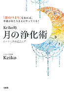 Keiko的 本物の愛を手に入れるバイブル 出会うべき人 に まだ出会えていないあなたへ 大和出版 Keiko 漫画 無料試し読みなら 電子書籍ストア ブックライブ