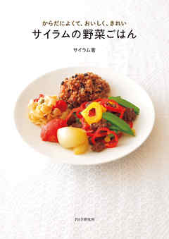 からだによくて、おいしく、きれい サイラムの野菜ごはん