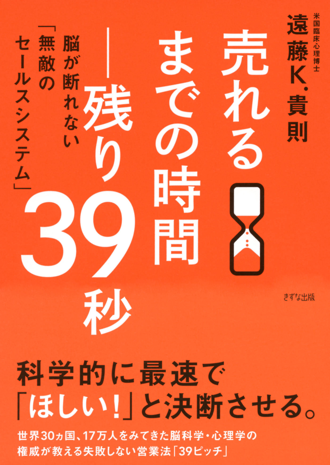 売れるまでの時間―残り39秒（きずな出版） 脳が断れない「無敵の