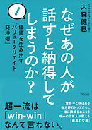 なぜあの人が話すと納得してしまうのか？（きずな出版）　価値を生み出す「バリュークリエイト交渉術」