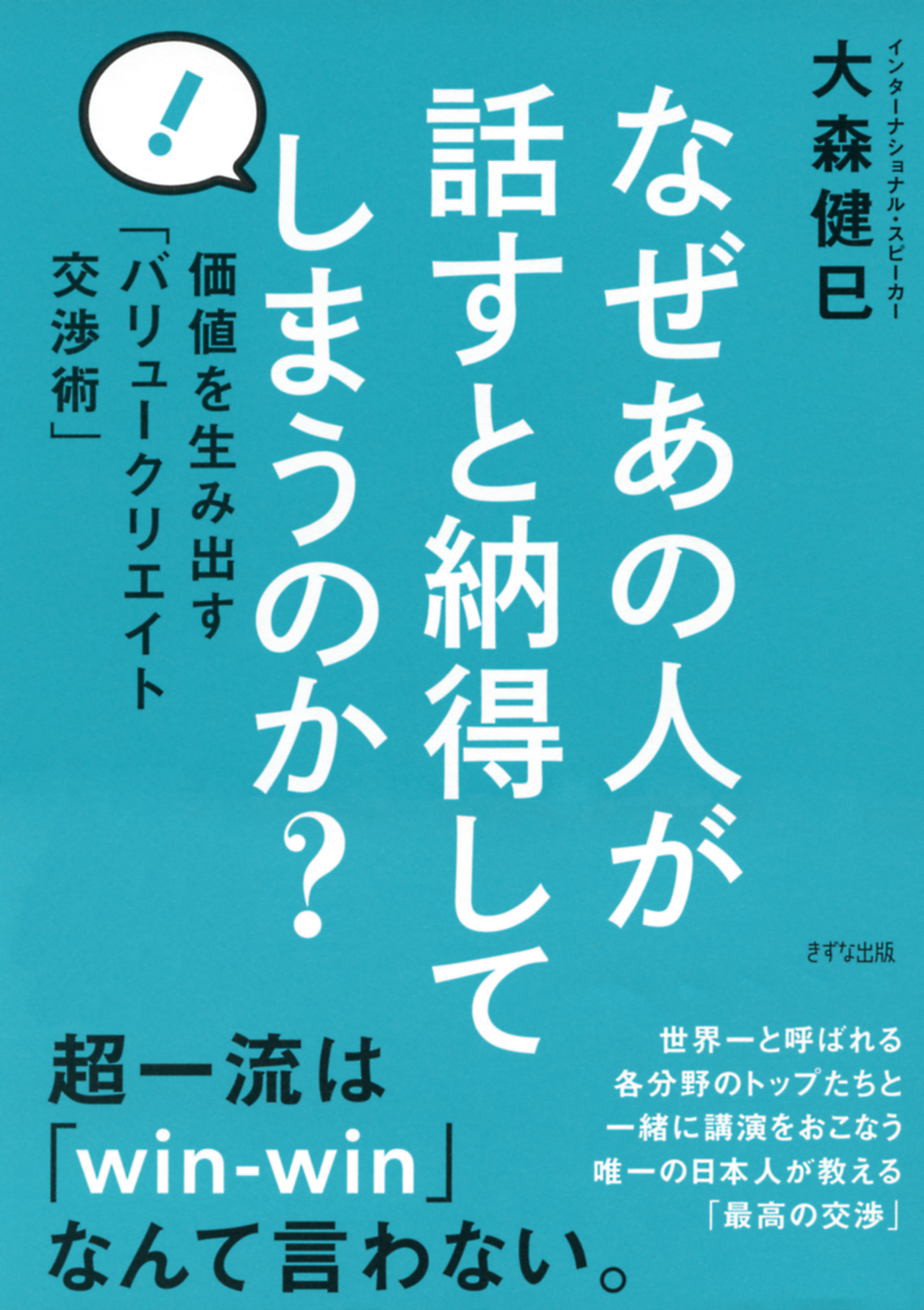 なぜあの人が話すと納得してしまうのか きずな出版 価値を生み出す バリュークリエイト交渉術 漫画 無料試し読みなら 電子書籍ストア ブックライブ