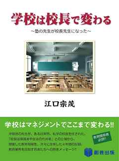 学校は校長で変わる