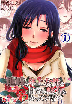 地味な年上女性は自分の魅力をわかっていない1