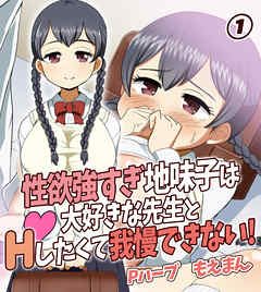性欲強すぎ地味子は大好きな先生とHしたくて我慢できない！1