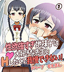性欲強すぎ地味子は大好きな先生とHしたくて我慢できない！1