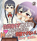 性欲強すぎ地味子は大好きな先生とHしたくて我慢できない！2