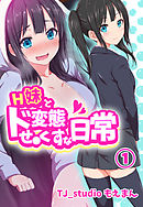 H妹とド変態せ○くすな日常1