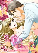不倫は甘い花～これが不純な恋だとしても～ 2