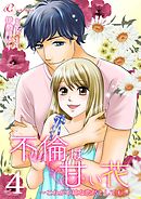 不倫は甘い花～これが不純な恋だとしても～ 4