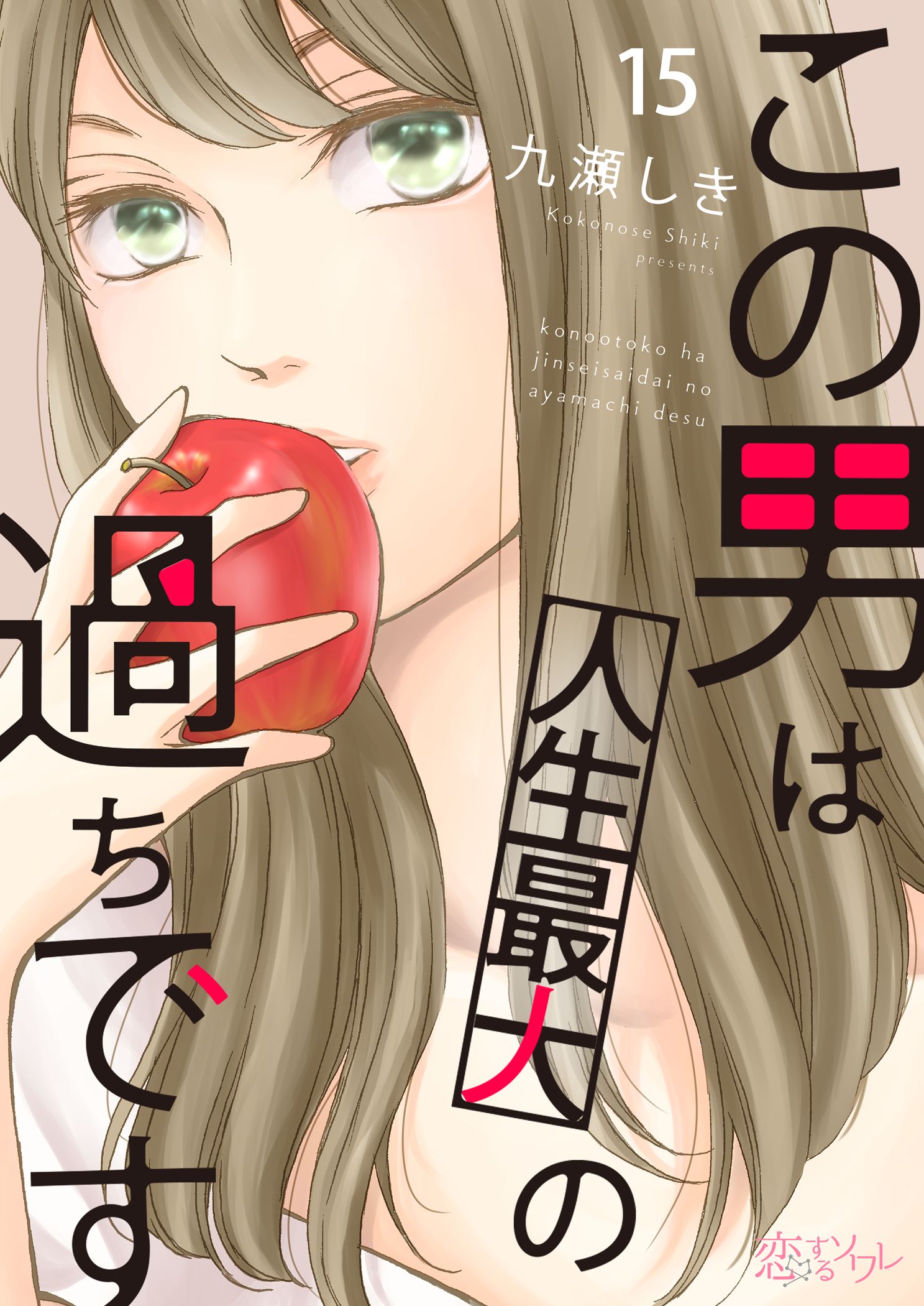 この男は人生最大の過ちです 15 - 九瀬しき - 少女マンガ・無料試し ...