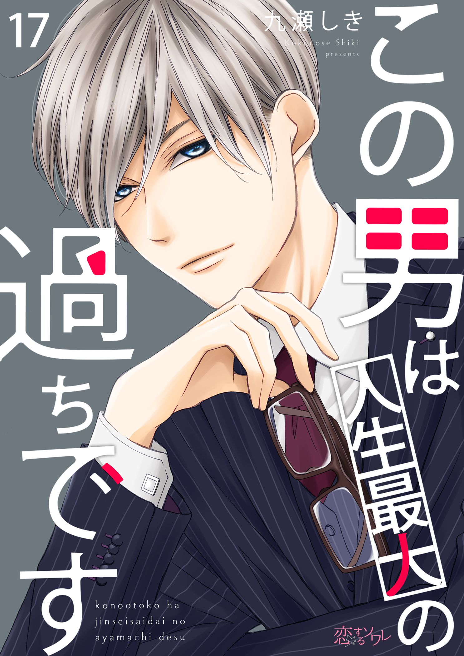 この男は人生最大の過ちです 17 九瀬しき 漫画 無料試し読みなら 電子書籍ストア ブックライブ