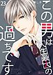 この男は人生最大の過ちです 23