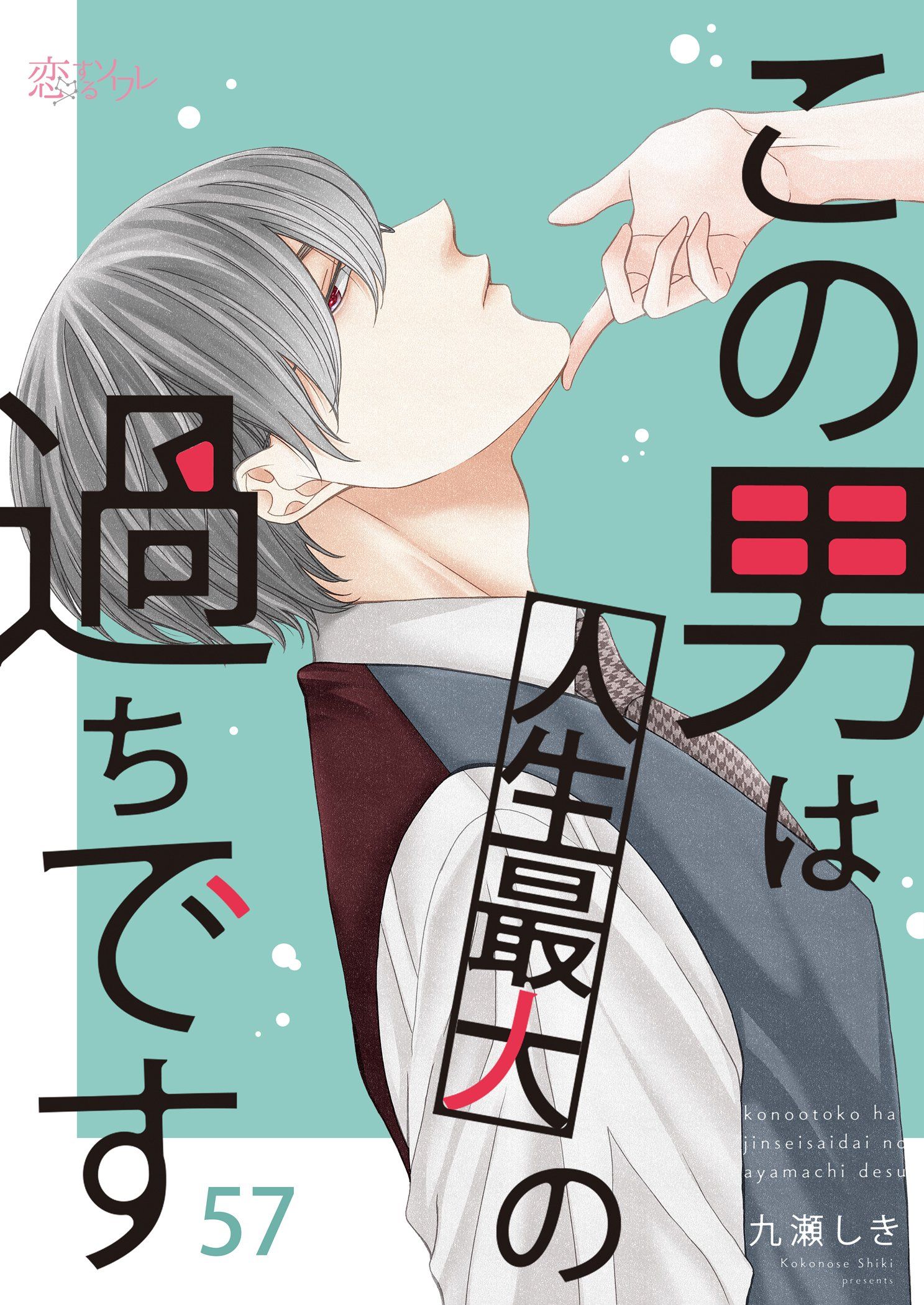 この男は人生最大の過ちです 57 - 九瀬しき - 少女マンガ・無料試し読みなら、電子書籍・コミックストア ブックライブ