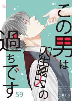 この男は人生最大の過ちです 59 - 九瀬しき - 漫画・ラノベ（小説