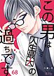 この男は人生最大の過ちです 68