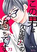 この男は人生最大の過ちです 73