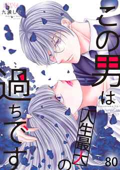 この男は人生最大の過ちです