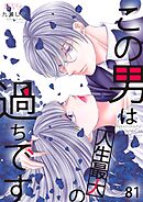 この男は人生最大の過ちです 81