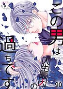 この男は人生最大の過ちです 90