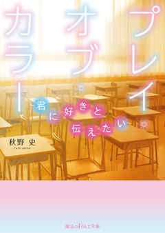 プレイ・オブ・カラー　～君に好きと伝えたい～