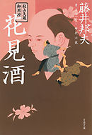 秋山久蔵御用控　花見酒
