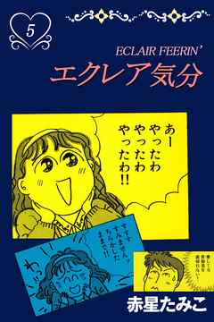 エクレア気分　5巻