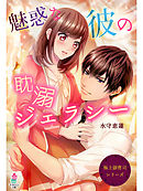 極上御曹司シリーズ～魅惑な彼の耽溺ジェラシー～