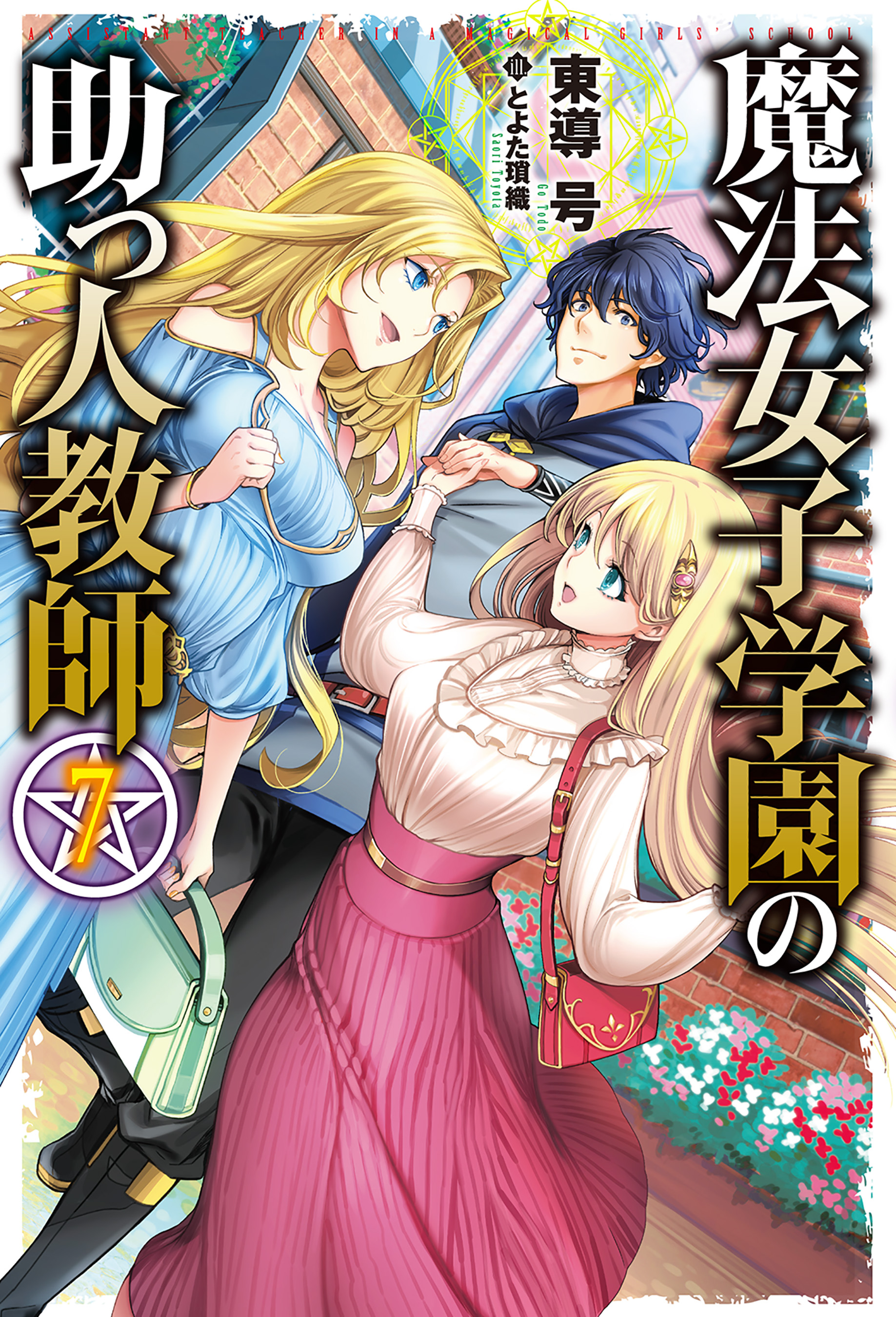 魔法女子学園の助っ人教師7 漫画 無料試し読みなら 電子書籍ストア ブックライブ