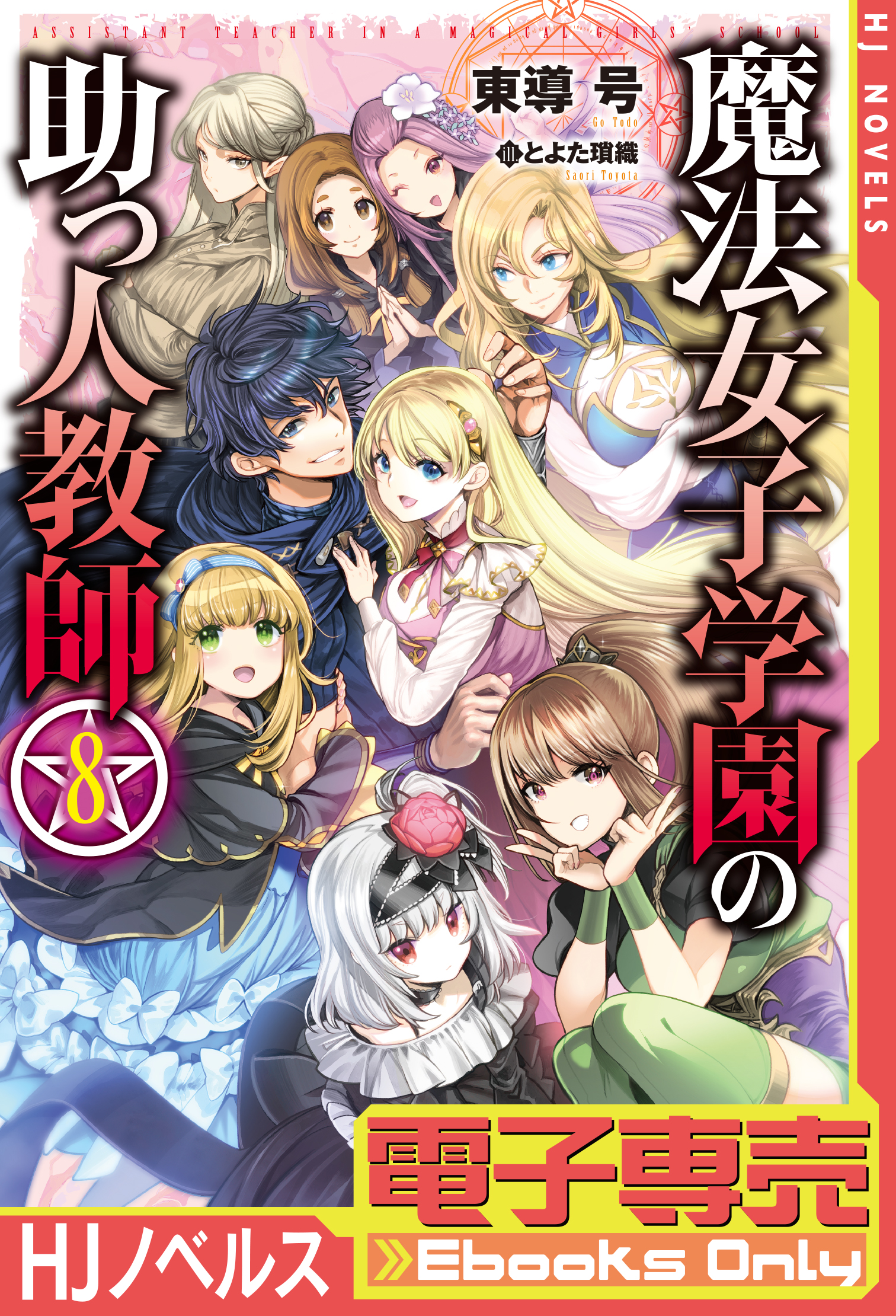 電子専売 魔法女子学園の助っ人教師8 最新刊 漫画 無料試し読みなら 電子書籍ストア ブックライブ