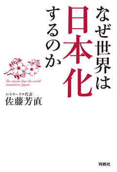 なぜ世界は日本化するのか