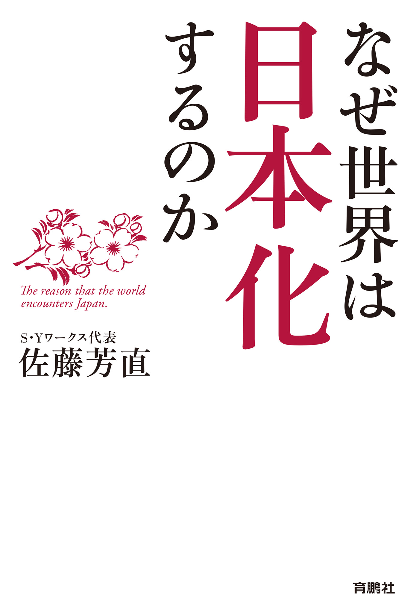 漫画・無料試し読みなら、電子書籍ストア　佐藤芳直　なぜ世界は日本化するのか　ブックライブ